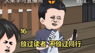 16 放过读者 不放过同行