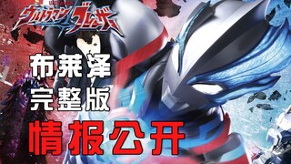 【情报站】布莱泽情报大汇总 没剧情预测但也分析了一波皮套呀