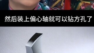 四方孔原理