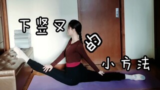 【诺蕊】零基础简单的四步下竖叉★业余舞者也可以拥有漂亮的一字马~