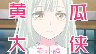 睦与一日女友小祥