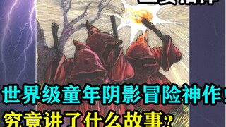 世界级童年阴影冒险神作！冒险小虎队究竟讲了什么故事？