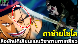 วันพีซ - ลิงจ่าฝูงที่มีวิชาดาบของตาเหยี่ยว ฟันตาซ้ายโซโลบอดใช่หรือเปล่าครับ?