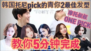 韩国美发师五分钟完成的虞书欣/许佳琪发型风格