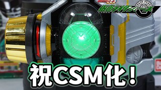 祝CSM Birth驱动器正式开订！DX Birth驱动器全面评测！假面骑士诞骑/巴斯/Birth专用变身腰带 全6大武装再现可能！【模玩杂货部】