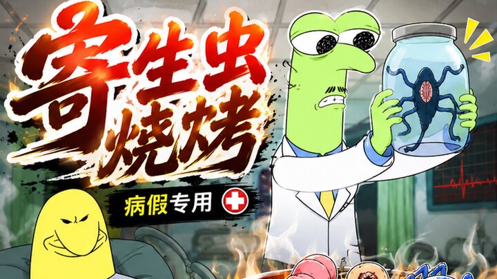 [Exposed] Parasite barbecue—almost turned into a real parasite after eating it: a sad tale of someon