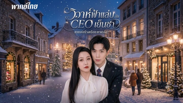 วิวาห์ฟ้าแล่บกับceoเย็นชา