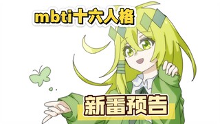 MBTI十六人格真要出动画了？？