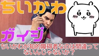 【フルボイス/ちいかわ】ノーマライゼーションが如く：テーマ「ちいかわは知的障碍者か？」【AI/解説/ガイジ】