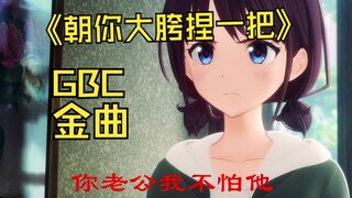 【GBC金曲】朝你大胯捏一把