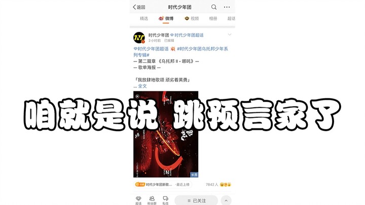 「时代少年团朱雀×哪吒 混剪」咱就是说 跳预言家了