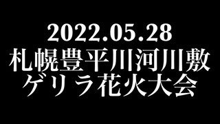 【ゲリラ花火】2022.05.28 札幌豊平川河川敷ゲリラ花火大会