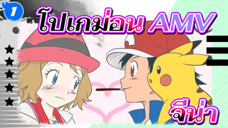 โปเกม่อน | 【AMV/ จีน่า】Goh, ยังไงเธอก็ไม่มีวันได้สิ่งนี้_1