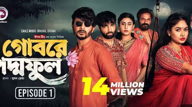 Gobore Poddo Ful |গোবরে পদ্ম ফুল |EP 01 |Eagle Team |Drama Serial |Eagle Web Series |Natok