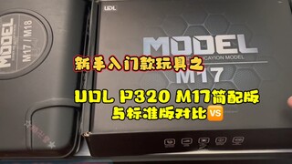新手入门款玩具之 udl p320 m17简配版与标准版对比开箱测评