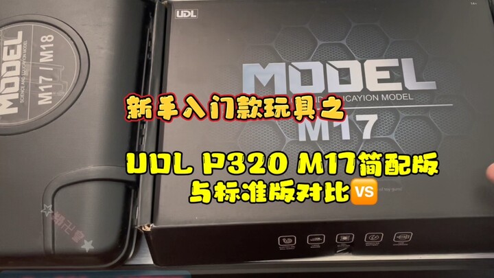新手入门款玩具之 udl p320 m17简配版与标准版对比开箱测评