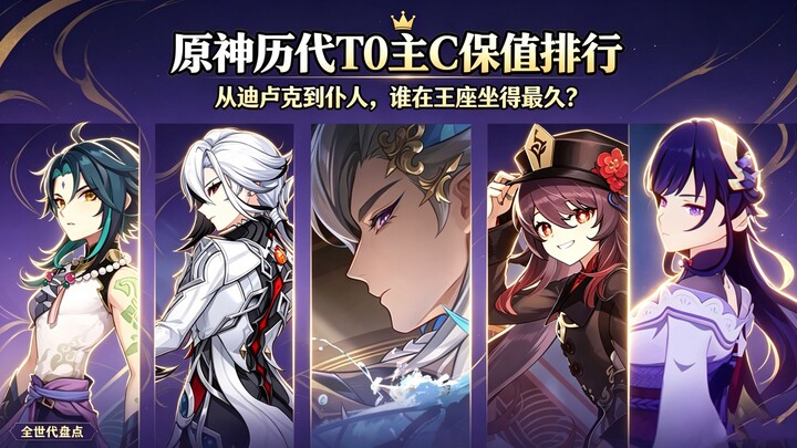 Genshin Impact Tier History: All-Era T0 Main DPS Value Ranking – Who Has Held the Throne the Longest
