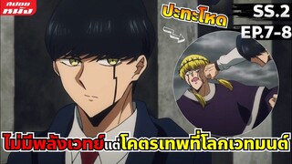 สปอยอนิเมะ | ศึกโลกเวทมนตร์คนพลังกล้าม | ซีซั่น 2 EP.7-8