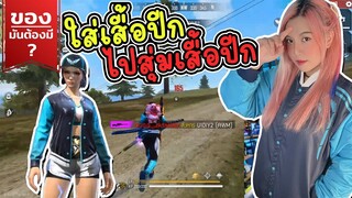 ของมันต้องมี ❓ ใส่เสื้อปีกไปสุ่มเสื้อปีก - FFCTH - FREE FIRE