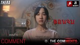 จุดจบไอดอลที่โดนบูลลี่หนัก ตราบาปที่ทุกคนก่อ!!! | สปอย The Comments ทุกความคิดเห็น..มีฆ่า EP.5 ตอนจบ