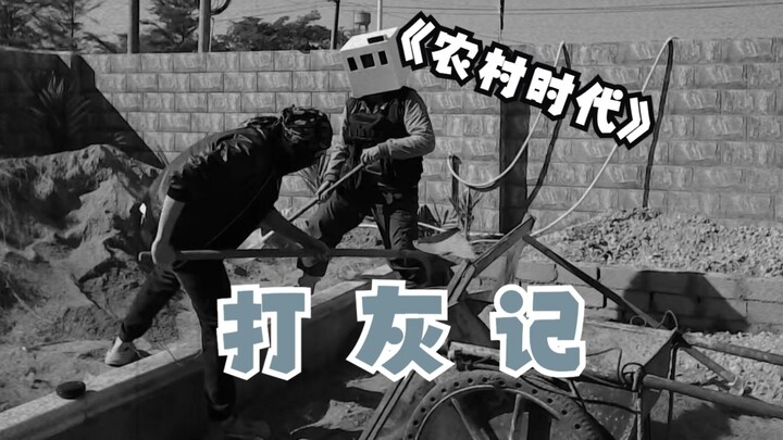 【Go Work！】在海南打灰会被雷劈屁股