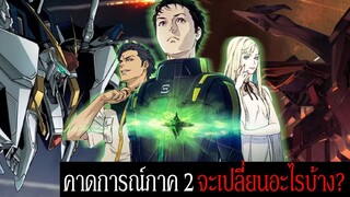 คาดการณ์การเปลี่ยนแปลงจากฉบับนิยายใน Gundam Hathaway 2: The Sorcery of Nymph Circe
