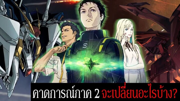คาดการณ์การเปลี่ยนแปลงจากฉบับนิยายใน Gundam Hathaway 2: The Sorcery of Nymph Circe
