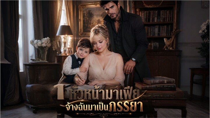 หัวหน้ามาเฟียจ้างฉันมาเป็นภรรยา (ซับไทย) ai