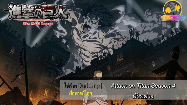 [ไข่เจียวDudding ฝึกพากย์ไทย] Attack on Titan Season 4 ตัวอย่าง