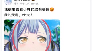 我倒要看看小祥的脸有多圆，我的天哪，ob大人