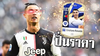 ปั่นราคา C. Ronaldo 21TY กองหน้าสุดโหด โคตรแพงสุดในเซิฟ!! [FIFA Online 4]