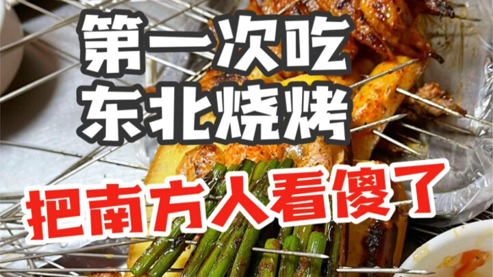 When southerners eat barbecue in Northeast China for the first time... 100 skewers as a starting poi