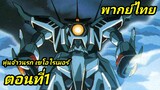 [พากย์ไทย]หุ่นจ้าวนรก เซโอไรเมอร์ ตอนที่1 เซโอไรเมอร์ ปะทะ แลนสเตอร์