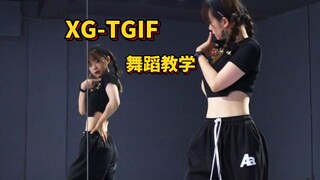准备好你们的脑子吧|舞蹈教学-XG-TGIF