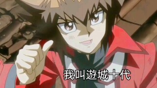 【游戏王】重新认识一下他吧，他叫遊城十代！