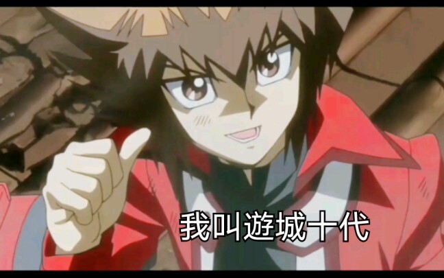 【游戏王】重新认识一下他吧，他叫遊城十代！