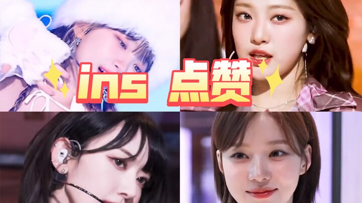 2023五代女爱豆个人ins平均点赞数排名！宁艺卓点赞数和点赞率双第一！