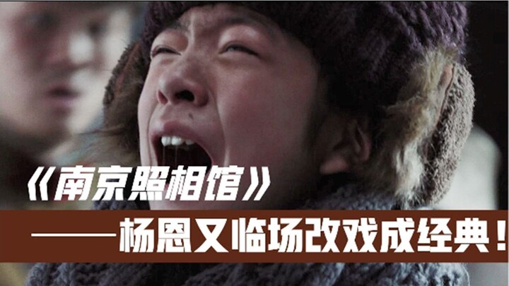 In “The Nanjing Photo Studio,” Yang Enyi spontaneously reworked a scene on the spot—little did she k