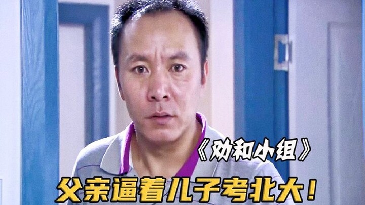 To force his son to get into Peking University, the father crushed his dreams—only to drive his chil