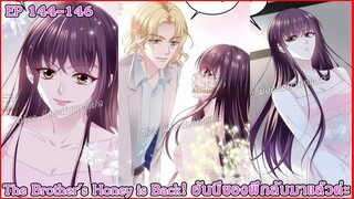 [อ่านมังงะ] The Brother's Honey is Back! ฮันนี่ของพี่กลับมาแล้วค่ะ Ep 144 - 146