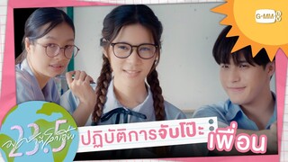 ปฏิบัติการจับโป๊ะเพื่อน! | 23.5 องศาที่โลกเอียง