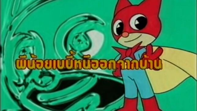 หน้ากากเนียนด้า ตอน ผีน้อยเบบี้หนีออกจากบ้าน