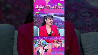 คัฑลียาไม่มีขาจริงมั้ย #workpoint23 #ladyPlaza