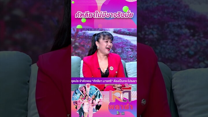 คัฑลียาไม่มีขาจริงมั้ย #workpoint23 #ladyPlaza
