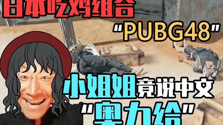 Cô gái Nhật Bản bất ngờ hét to bằng tiếng Trung: “Aoli gěi”? Ngày đầu thành lập đội chơi PUBG Nhật B