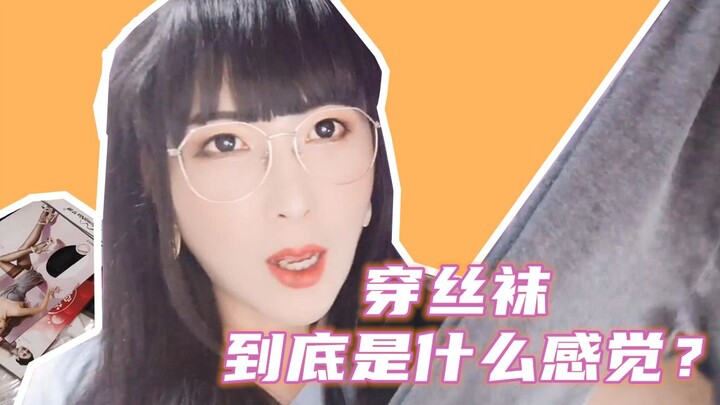 เอาจริงนะ เพื่อนๆ มีคำถามเกี่ยวกับการใส่ถุงน่องเยอะเลยใช่มั้ย? อ่านบทนำได้เลย!