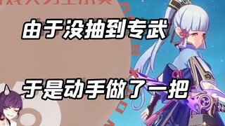 既然游戏里抽不到，那就现实中做一个
