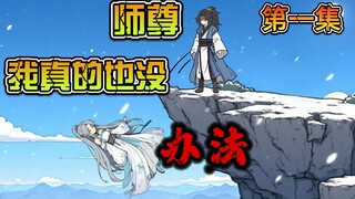 《天定师徒》第一集：她是相爱百年的师尊，但你却毫不犹豫的把她扔下悬崖