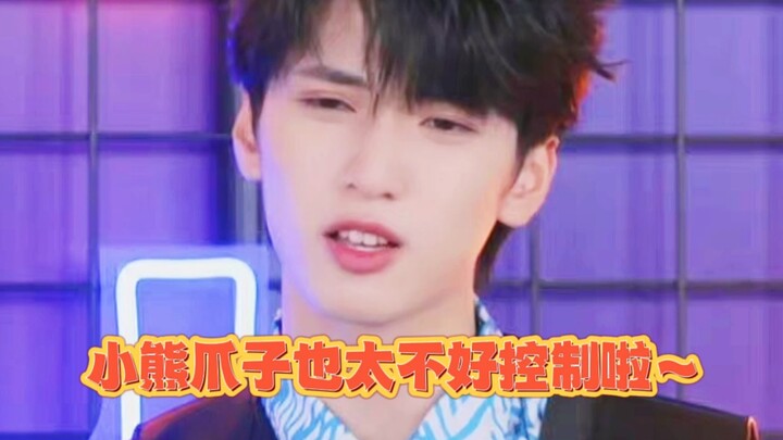 【严浩翔】小熊爪子太难控制啦～真的不关浩翔的事哟