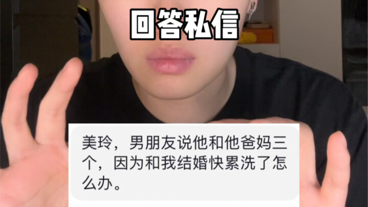 男朋友说他和他爸妈三个因为和我结婚快累s了？